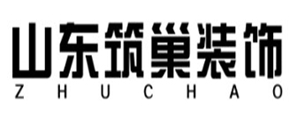山东筑巢装饰有限公司