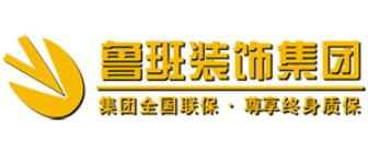 渭南市鲁班装饰工程有限公司