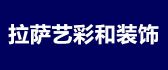 拉萨艺彩和装饰工程有限公司