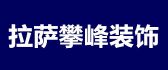 西藏攀峰装饰工程有限公司