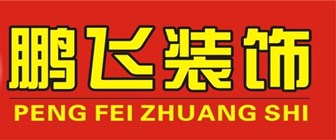 大连鹏飞装饰装修工程有限公司​