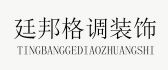 遂宁廷邦格调装饰有限公司