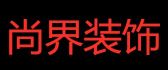 成都尚尚界装饰设计有限公司 成都尚尚界装饰设计有限公司