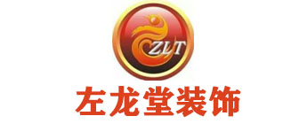 左龙堂装饰工程有限公司