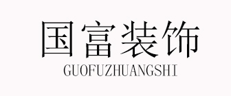 杭州国富装饰工程有限公司 杭州国富装饰工程有限公司
