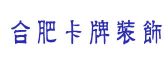 安徽卡牌装饰工程有限公司 合肥聚千装饰工程设计有限公司
