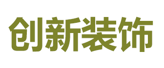 南充创新装饰工程有限责任公司 南充创新装饰工程有限责任公司