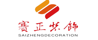 邢台赛正装饰工程有限公司
