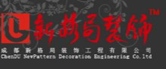 成都新格局装饰工程有限公司 成都新格局装饰工程有限公司