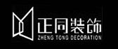 上海正同装饰设计公司