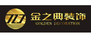 惠州市金之典装饰工程有限公司