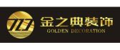 惠州市金之典装饰工程有限公司