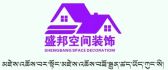 西藏盛邦空间装饰工程有限公司