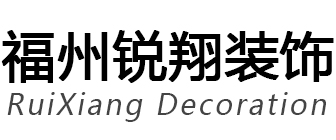 福州锐翔装饰设计工程有限公司