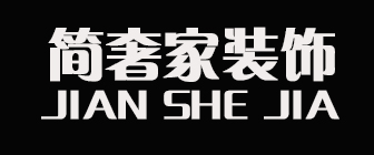 青岛简奢家装饰工程有限公司