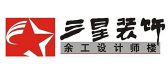 中山三星装饰建筑工程有限公司