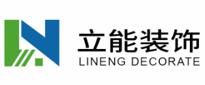 湖南立能装饰工程有限公司 湖南立能装饰工程有限公司