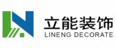湖南立能装饰工程有限公司