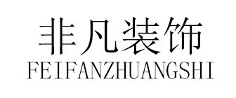 中山市非凡装饰工程