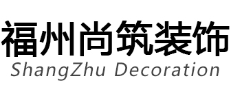 福州尚筑装饰设计有限公司