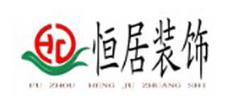 福州恒居装饰设计工程有限公司