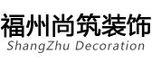 福州尚筑装饰设计有限公司