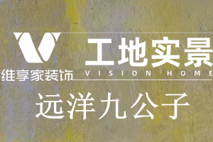 [重庆维享家装饰]远洋九公子88m泥木工艺