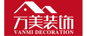 张家界万美装饰设计工程有限公司