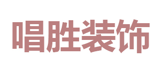 合肥唱胜装饰工程有限公司