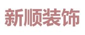 合肥新顺装饰工程有限公司
