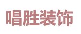 合肥唱胜装饰工程有限公司