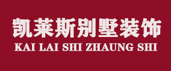 青岛凯莱斯别墅一体化设计装饰有限公司