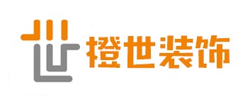 大连橙世装饰装修工程有限公司