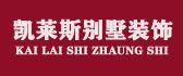 青岛凯莱斯别墅一体化设计装饰有限公司