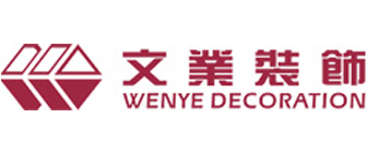 深圳文业装饰工程有限公司