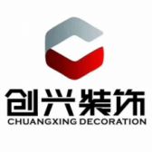 宜宾创兴装饰工程有限公司