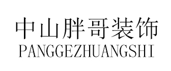中山胖哥装饰有限公司