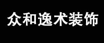 青岛众和逸术装饰工程有限公司 青岛众和逸术装饰工程有限公司