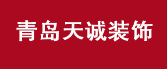 青岛天诚装饰工程有限公司