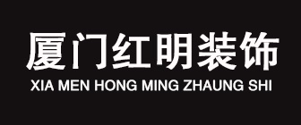 厦门红明装饰工程有限公司 厦门红明装饰工程有限公司