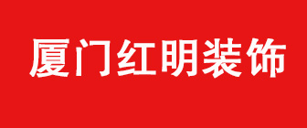 厦门红明装饰建筑工程有限公司 厦门红明装饰建筑工程有限公司