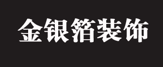 厦门金银箔装饰工程