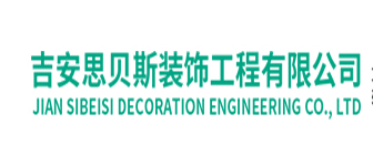 吉安思贝斯装饰工程有限公司
