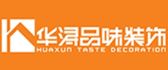华浔品味装饰有限公司