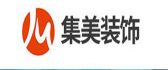 吉安市集美装饰工程有限公司
