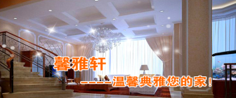 沈阳馨雅轩装饰公司