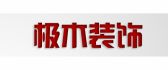 绵竹极木装饰公司