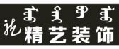 内蒙古精艺装饰装潢有限责任公司