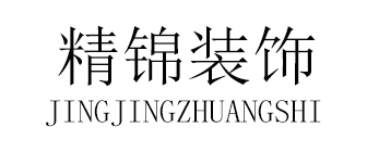 中山精锦装饰工程有限公司