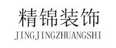 中山精锦装饰工程有限公司